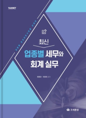 최신 업종별 세무와 회계 실무(2023)