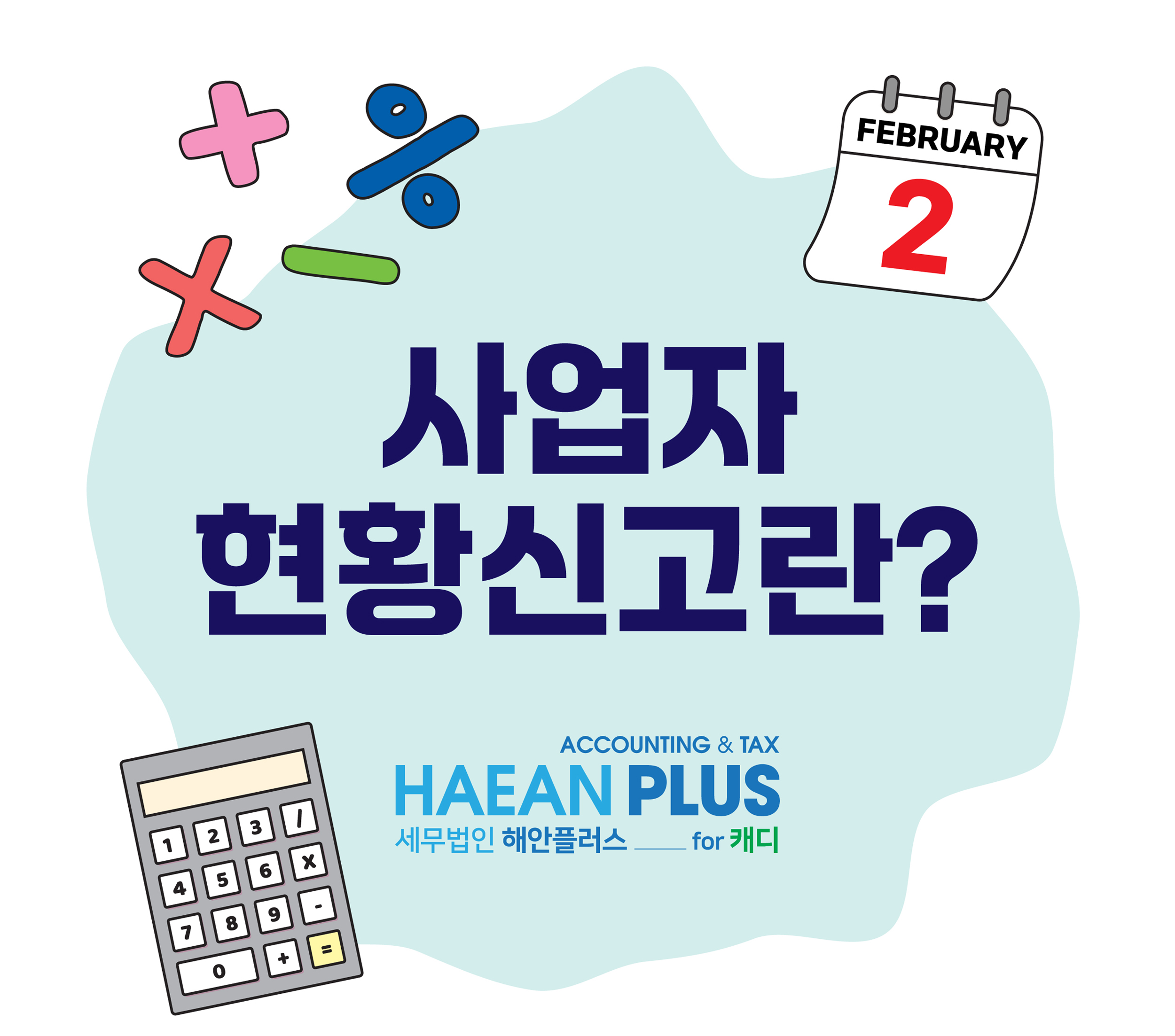 사업자현황신고에 대해 알려드릴게요!