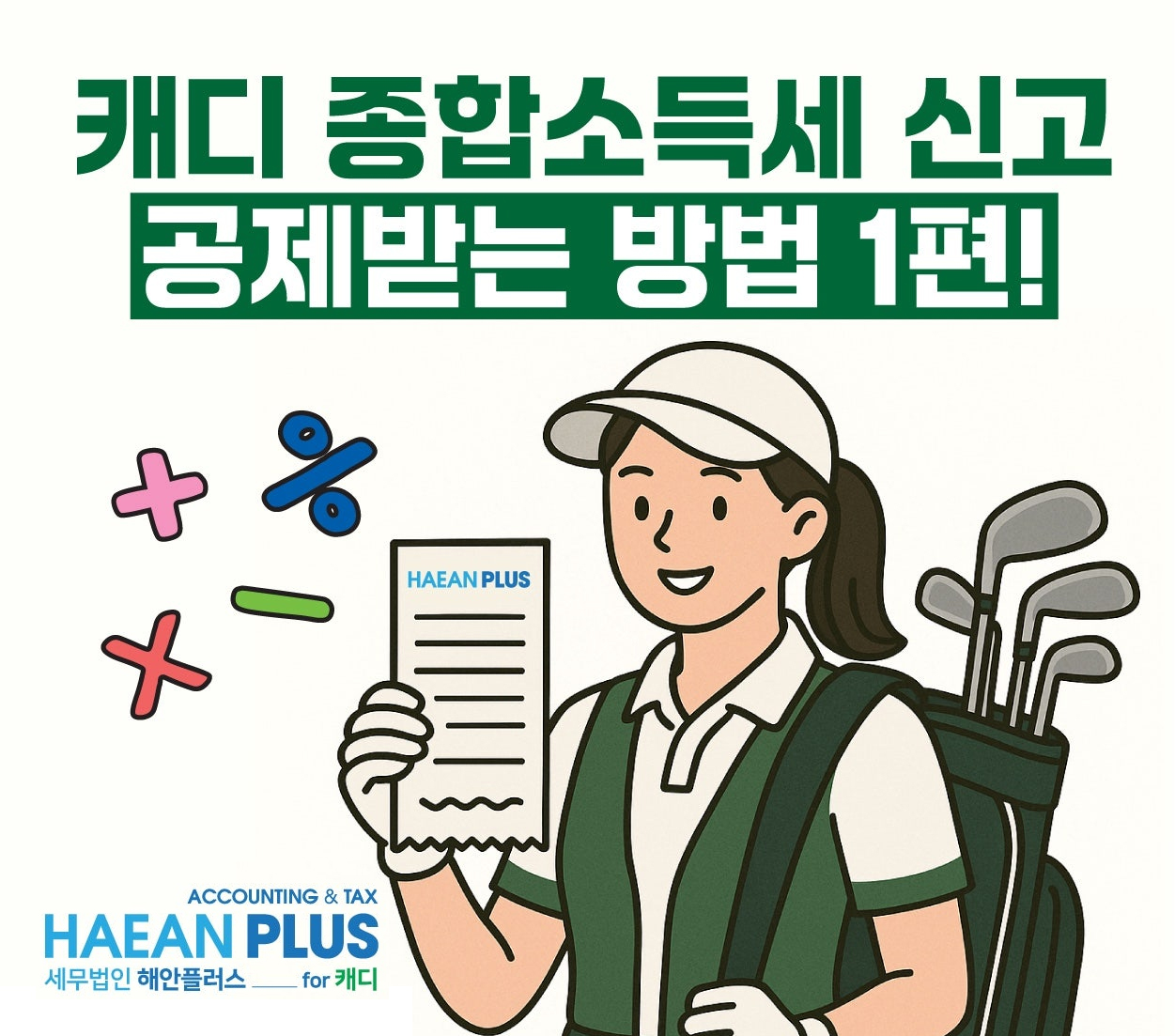 종합소득세 절세 받는 방법!
