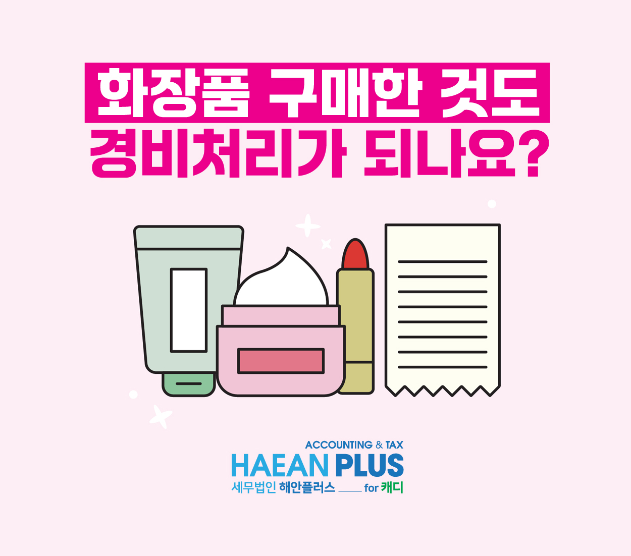 화장품 구매한 것도 경비처리가 될까?!